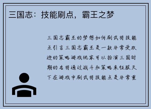 三国志：技能刷点，霸王之梦