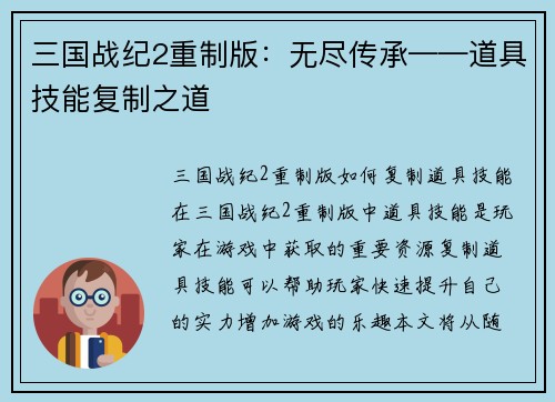 三国战纪2重制版：无尽传承——道具技能复制之道