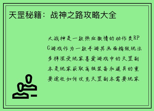 天罡秘籍：战神之路攻略大全